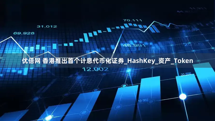 優(yōu)倍網(wǎng) 香港推出首個(gè)計(jì)息代幣化證券_HashKey_資產(chǎn)_Token