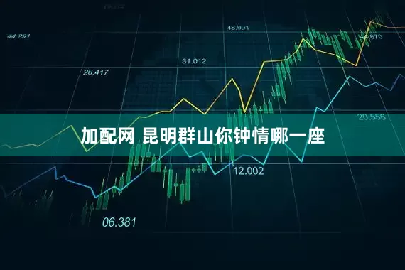 加配網(wǎng) 昆明群山你鐘情哪一座